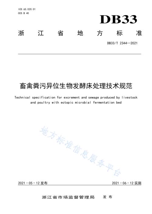 畜禽粪污异位生物发酵床处理技术规范DB33／T 2344-2021.pdf