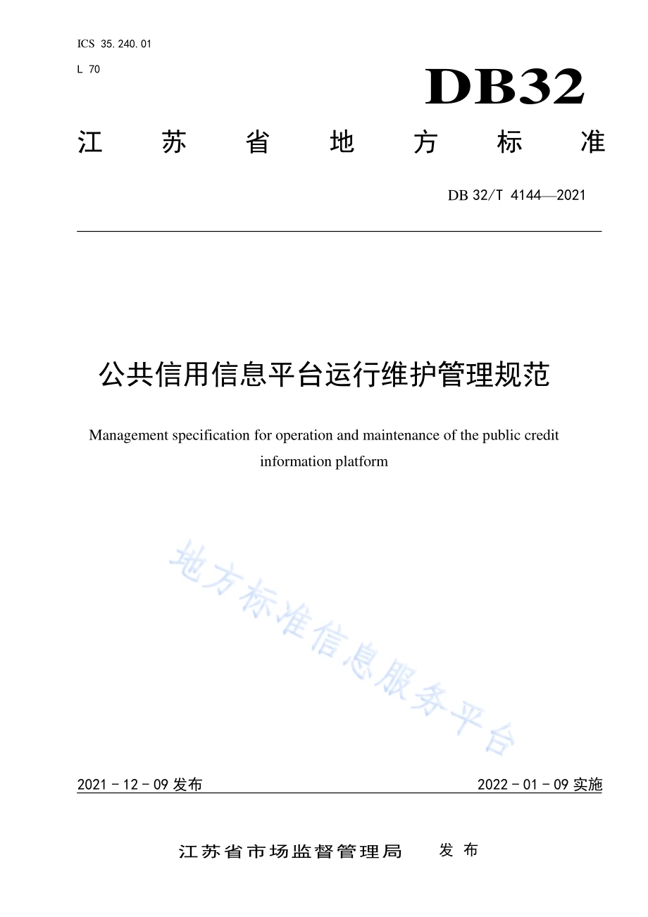 公共信用信息平台运行维护管理规范DB32／T 4144-2021.pdf_第1页