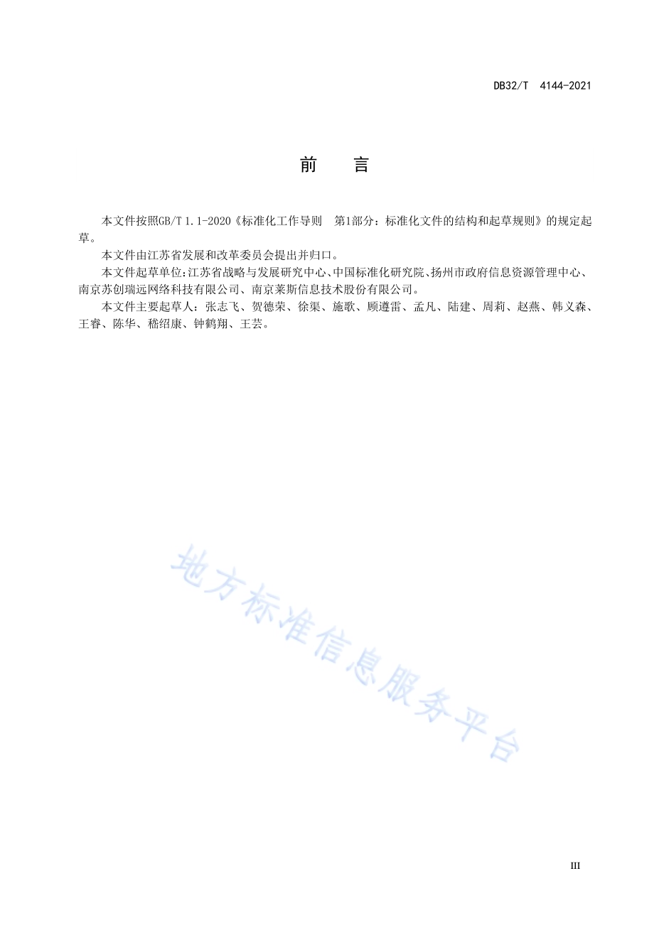公共信用信息平台运行维护管理规范DB32／T 4144-2021.pdf_第3页