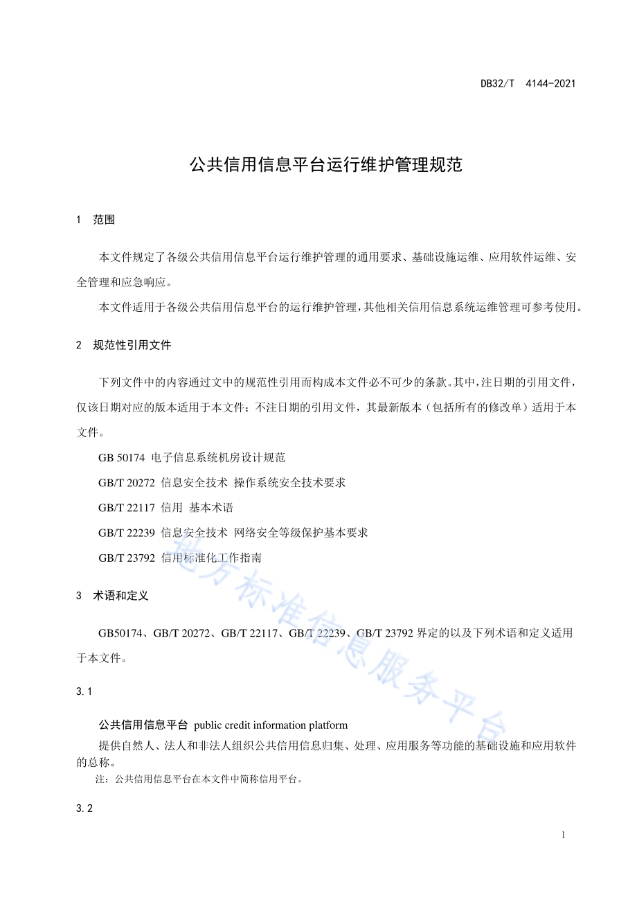 公共信用信息平台运行维护管理规范DB32／T 4144-2021.pdf_第4页