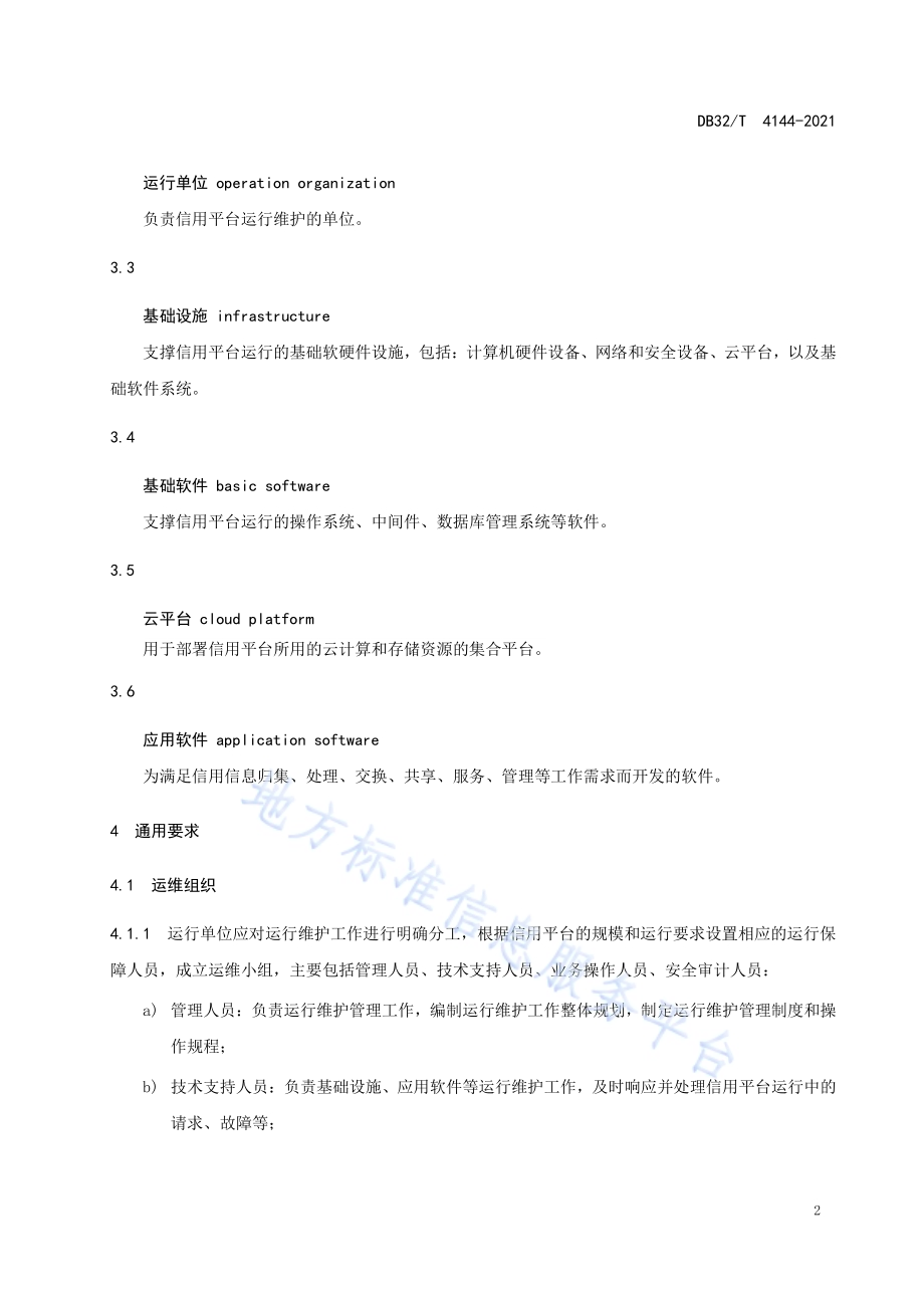 公共信用信息平台运行维护管理规范DB32／T 4144-2021.pdf_第5页