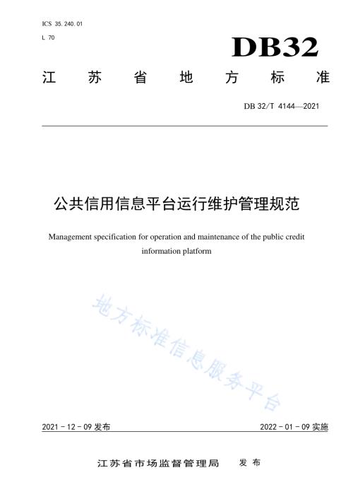 公共信用信息平台运行维护管理规范DB32／T 4144-2021.pdf