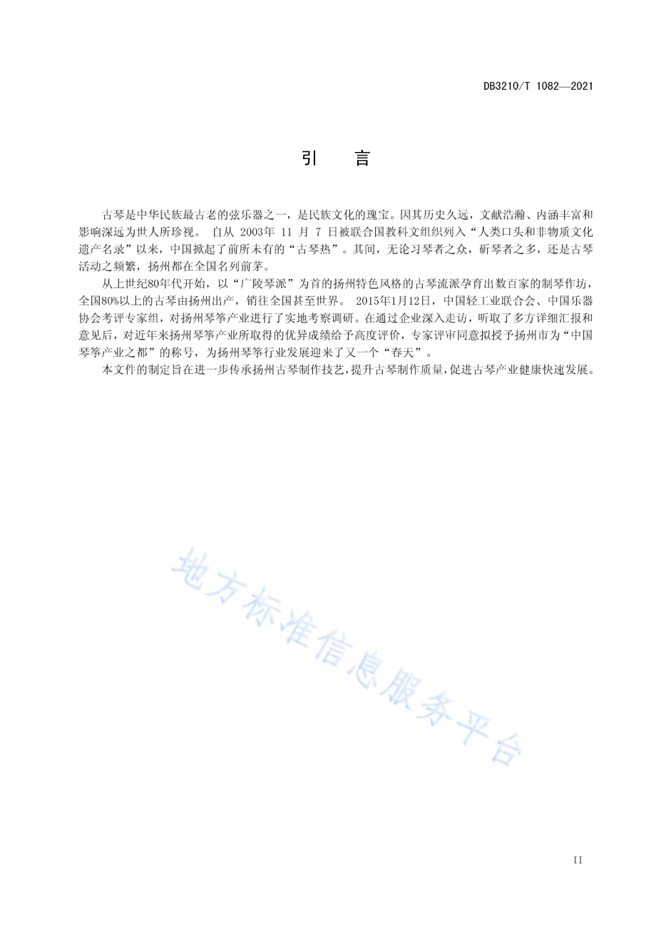 古琴制作技艺DB3210／T 1082-2021.pdf_第3页