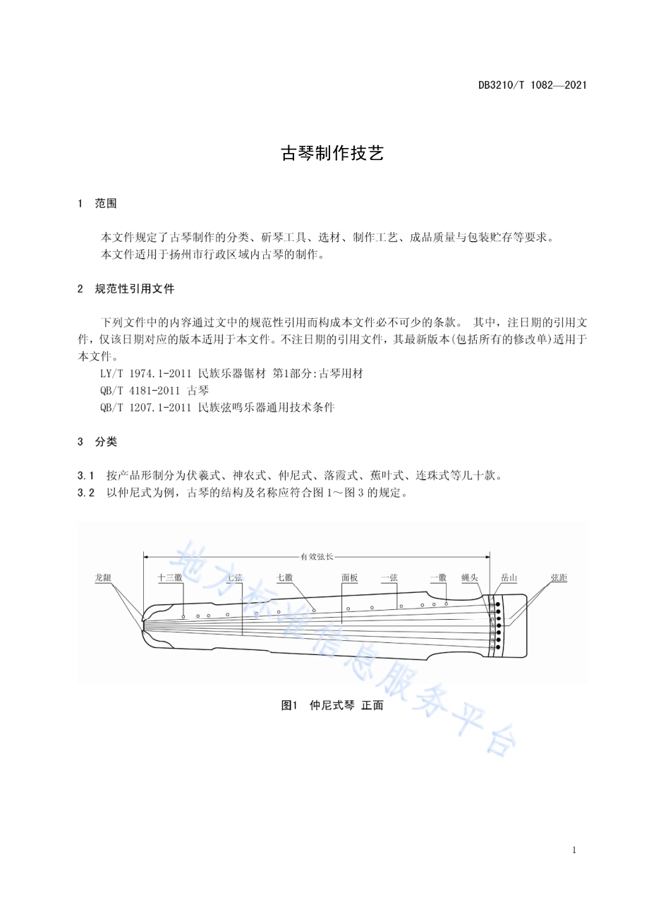 古琴制作技艺DB3210／T 1082-2021.pdf_第4页