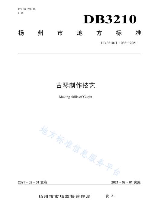 古琴制作技艺DB3210／T 1082-2021.pdf