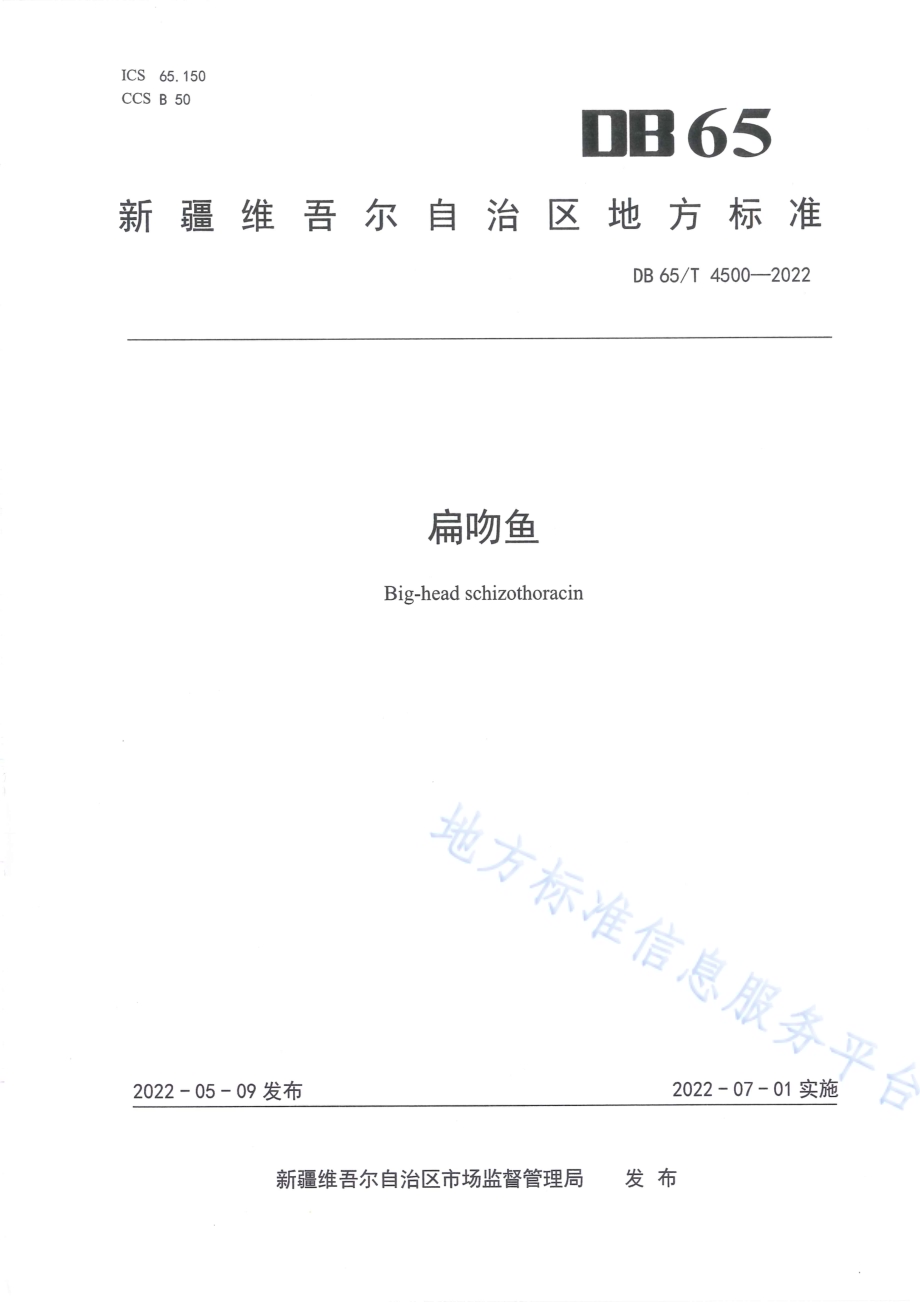 扁吻鱼DB65／T 4500-2022.pdf_第1页