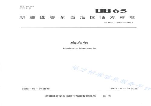 扁吻鱼DB65／T 4500-2022.pdf