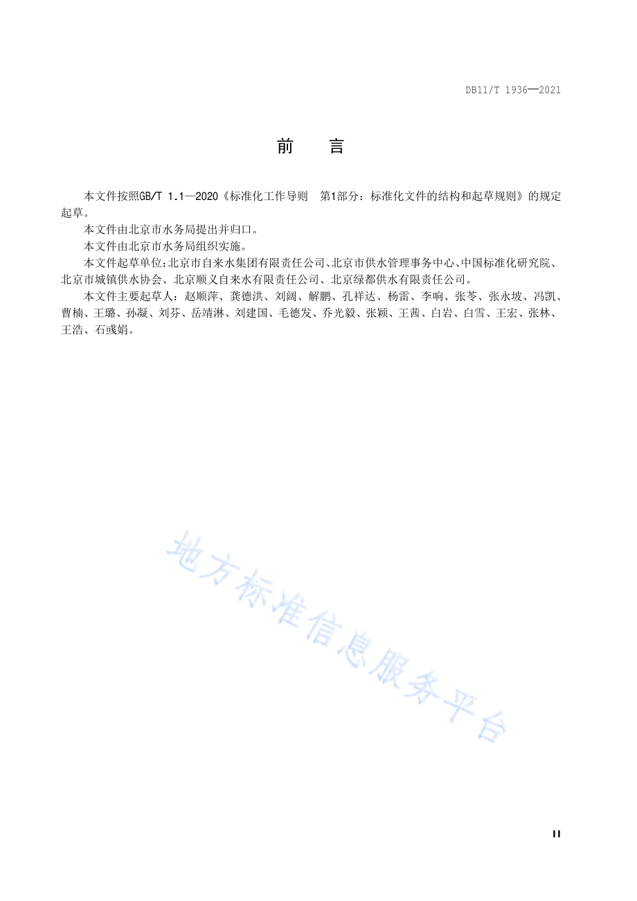 供水企业节水管理规范DB11／T 1936-2021.pdf_第3页