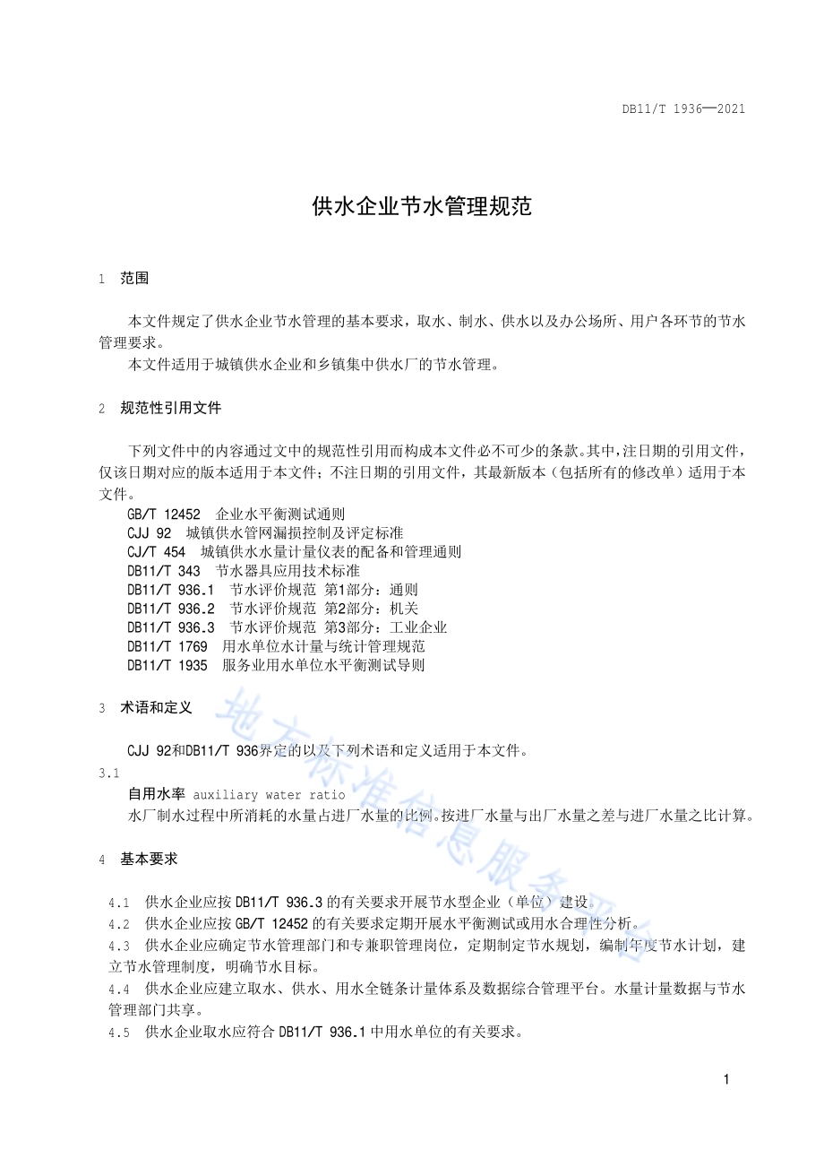 供水企业节水管理规范DB11／T 1936-2021.pdf_第4页
