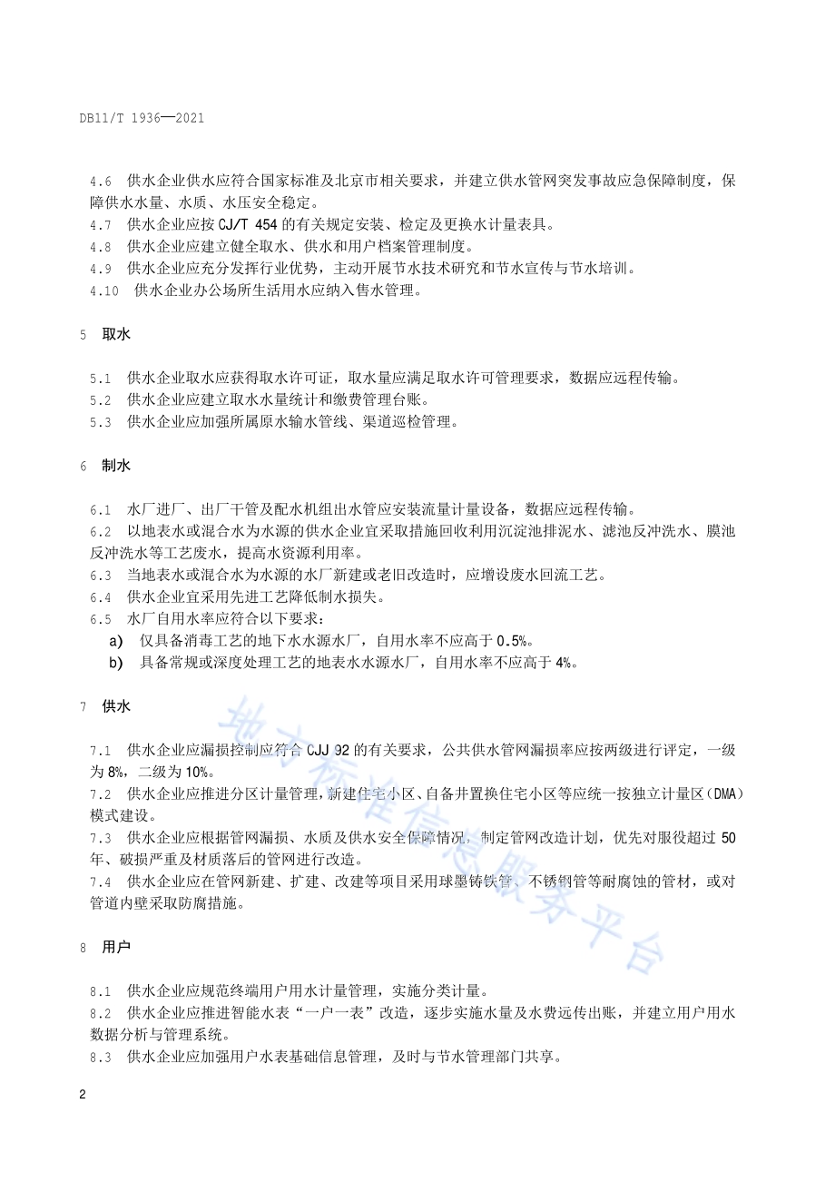 供水企业节水管理规范DB11／T 1936-2021.pdf_第5页