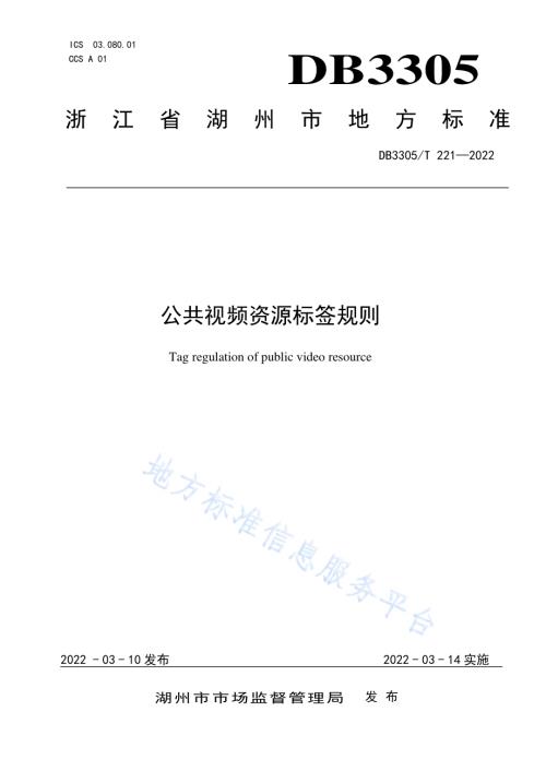 公共视频资源标签规则DB3305／T 221-2022.pdf