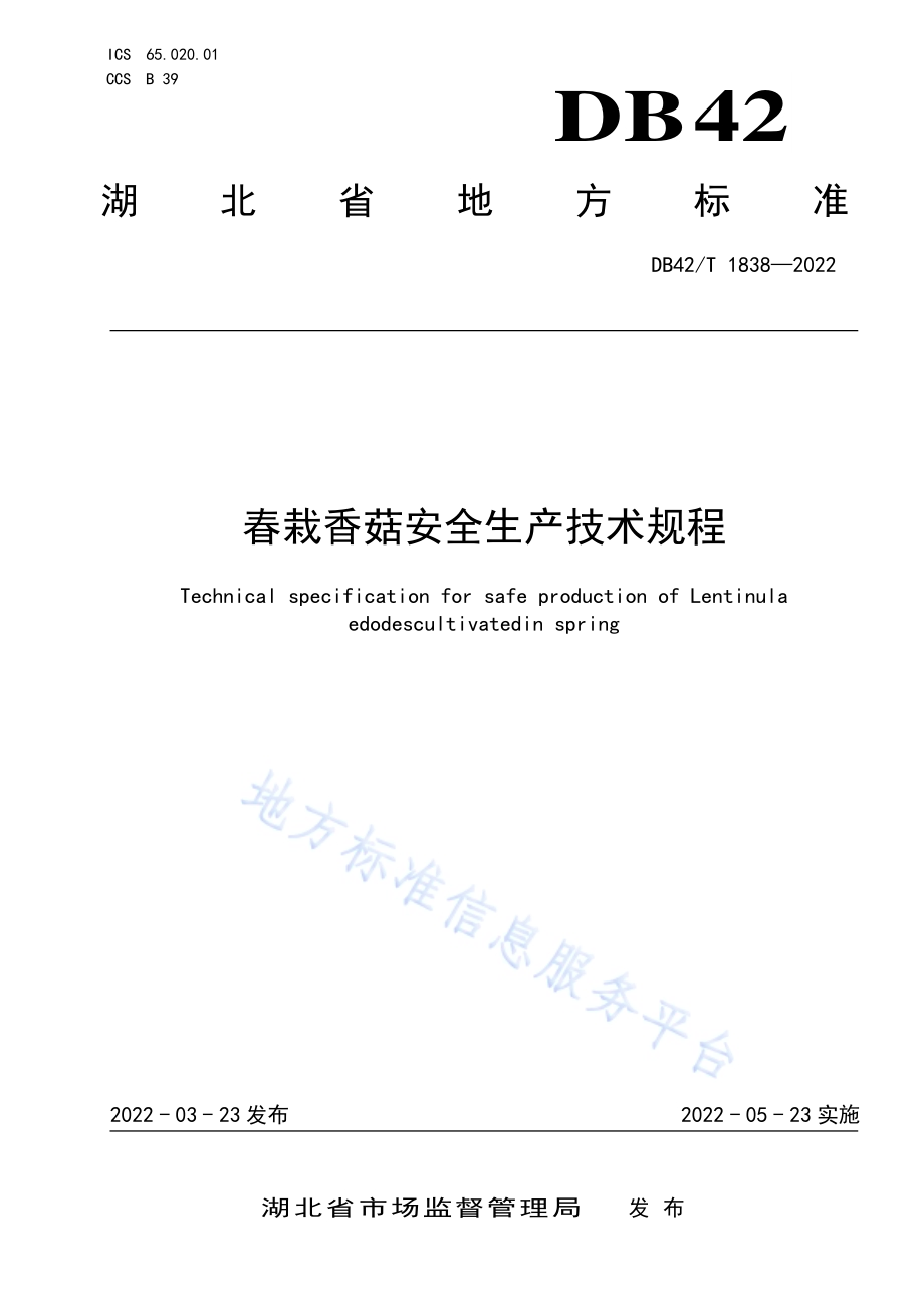 春栽香菇安全生产技术规程DB42／T 1838-2022.pdf_第1页