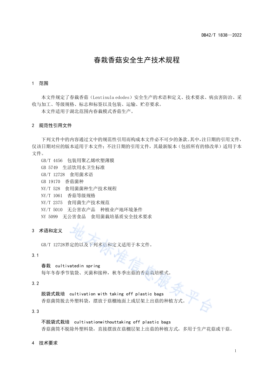 春栽香菇安全生产技术规程DB42／T 1838-2022.pdf_第5页