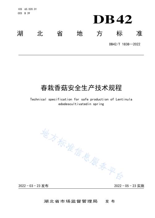 春栽香菇安全生产技术规程DB42／T 1838-2022.pdf