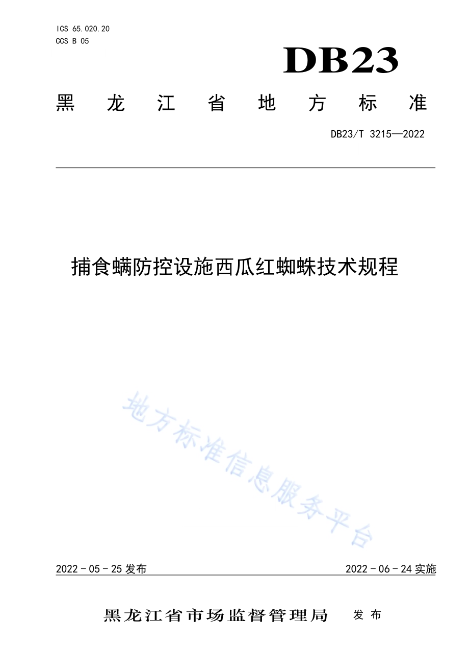 捕食螨防控设施西瓜红蜘蛛技术规程DB23／T 3215—2022.pdf_第1页