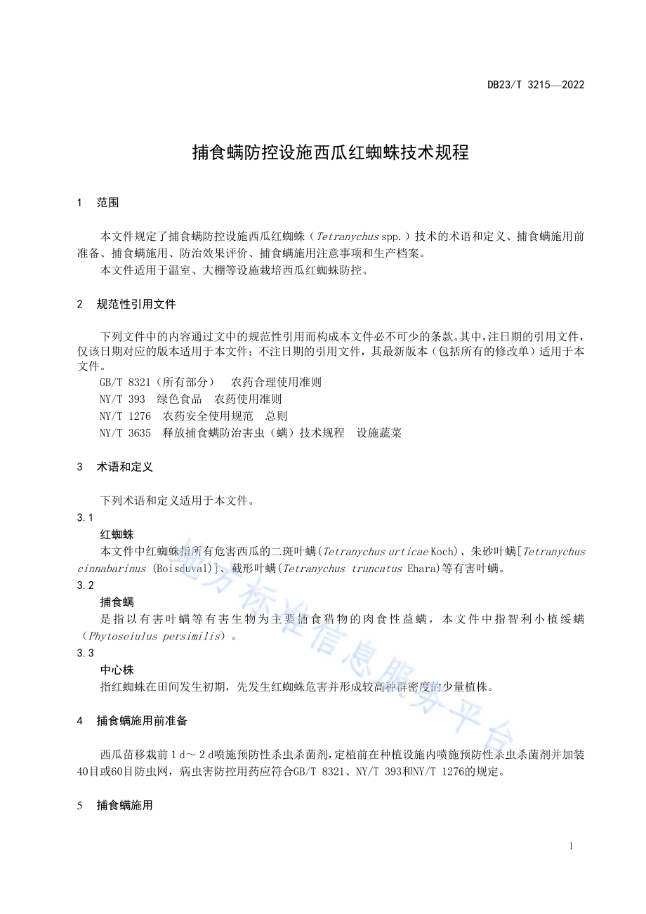 捕食螨防控设施西瓜红蜘蛛技术规程DB23／T 3215—2022.pdf_第5页