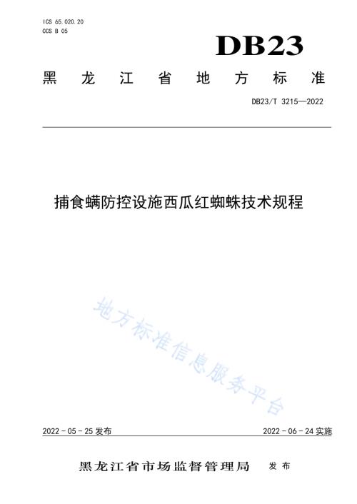 捕食螨防控设施西瓜红蜘蛛技术规程DB23／T 3215—2022.pdf