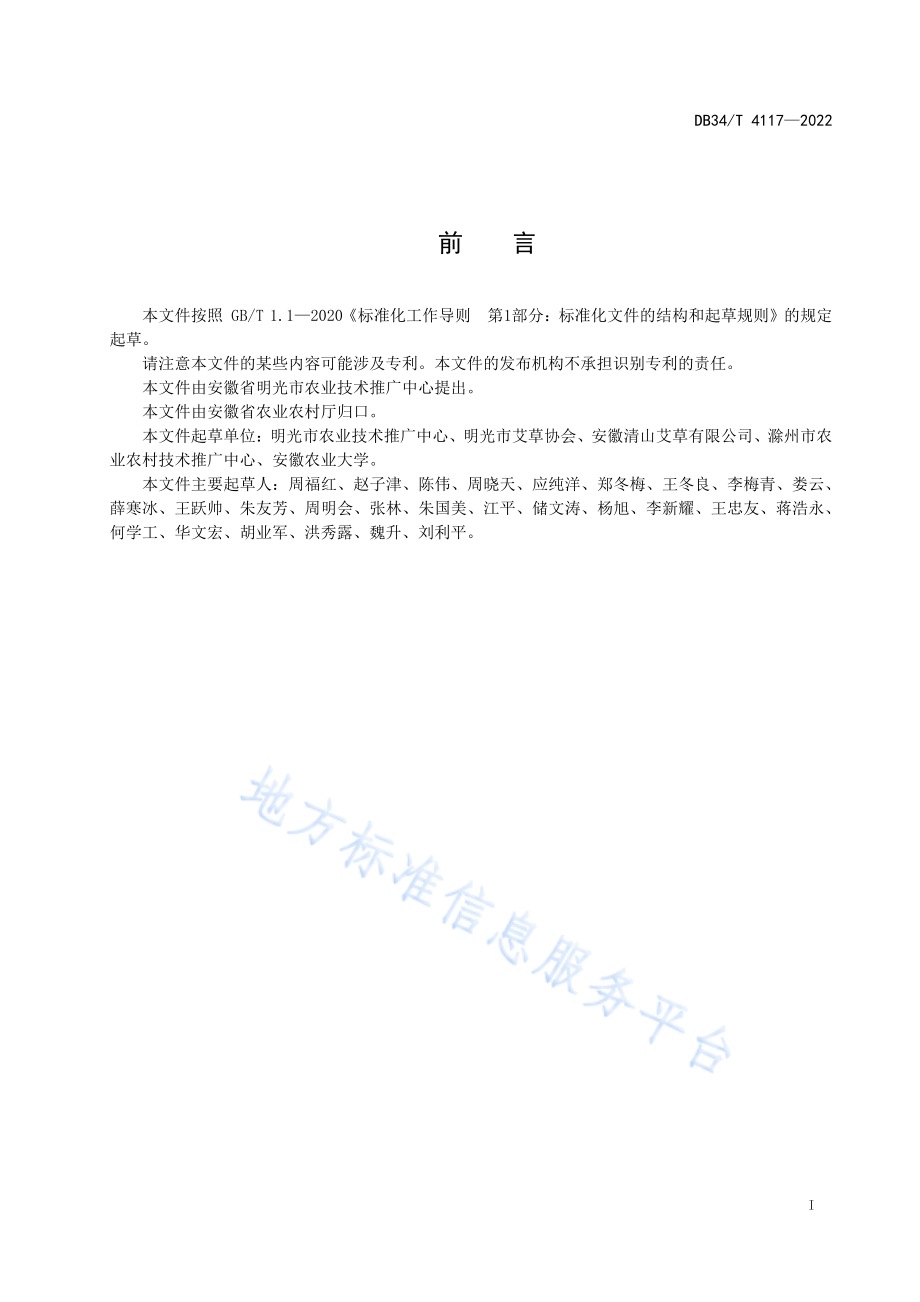艾草大棚扦插育苗技术规程DB34／T 4117-2022.pdf_第3页