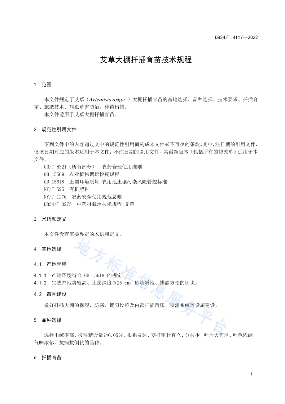 艾草大棚扦插育苗技术规程DB34／T 4117-2022.pdf_第5页