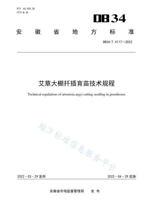 艾草大棚扦插育苗技术规程DB34／T 4117-2022.pdf
