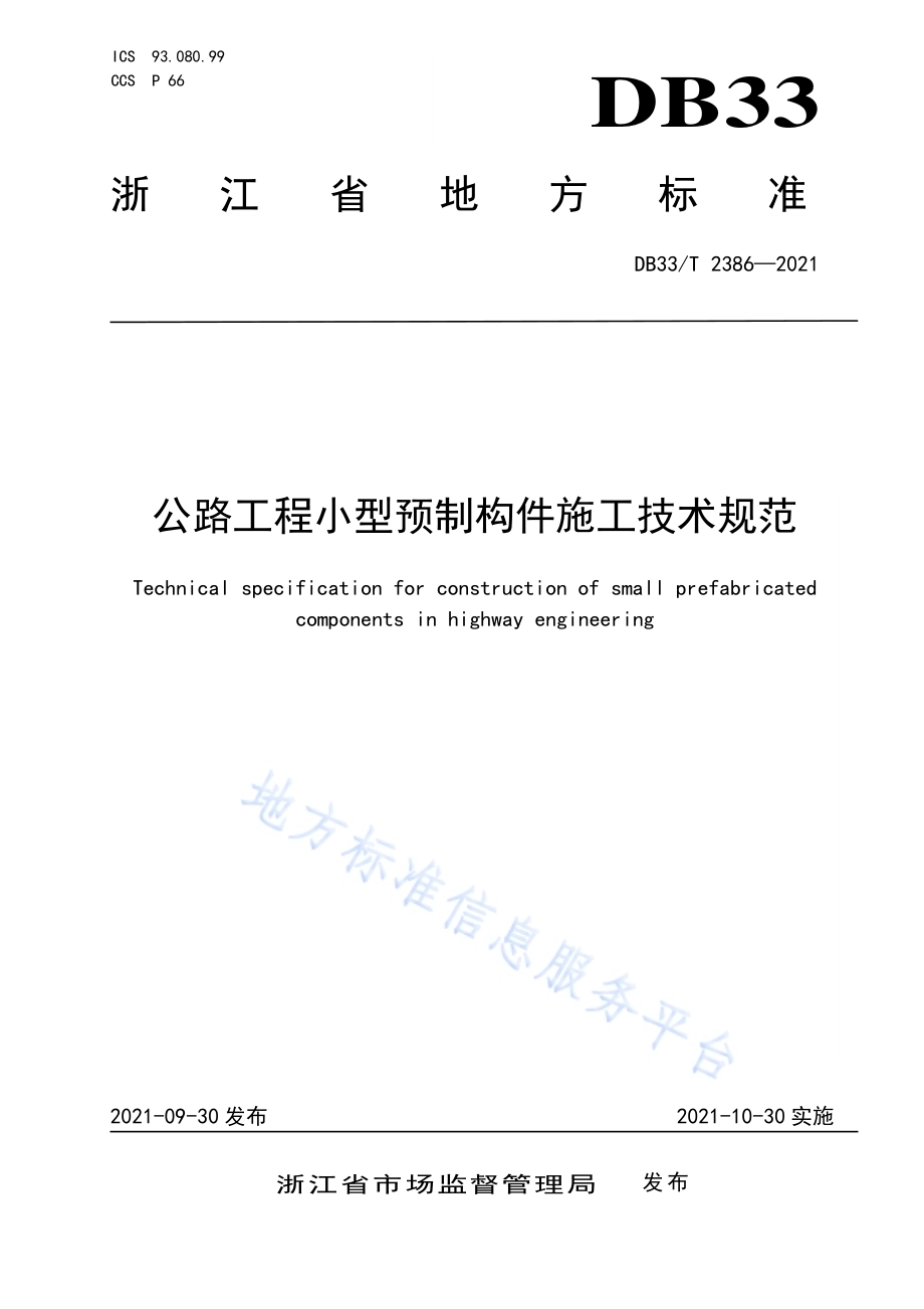 公路工程小型预制构件施工技术规范DB33／T 2386-2021.pdf_第1页
