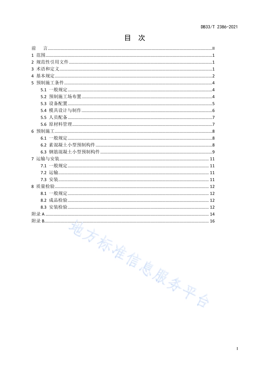 公路工程小型预制构件施工技术规范DB33／T 2386-2021.pdf_第3页