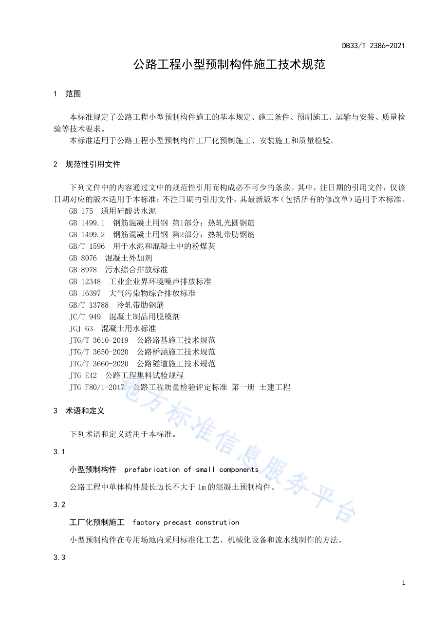公路工程小型预制构件施工技术规范DB33／T 2386-2021.pdf_第5页