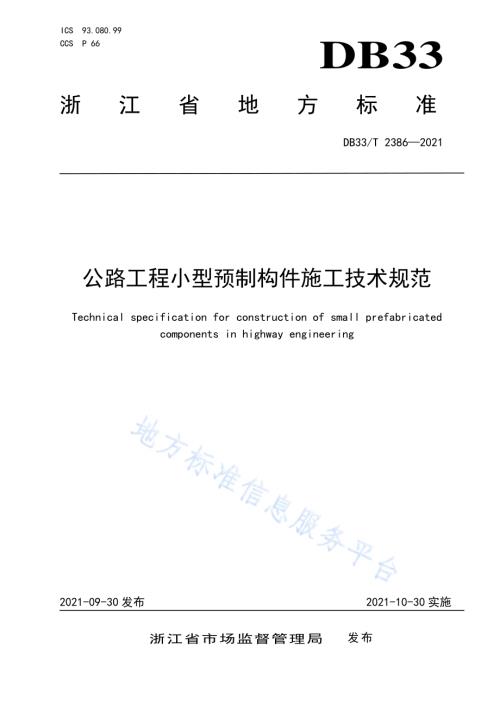公路工程小型预制构件施工技术规范DB33／T 2386-2021.pdf