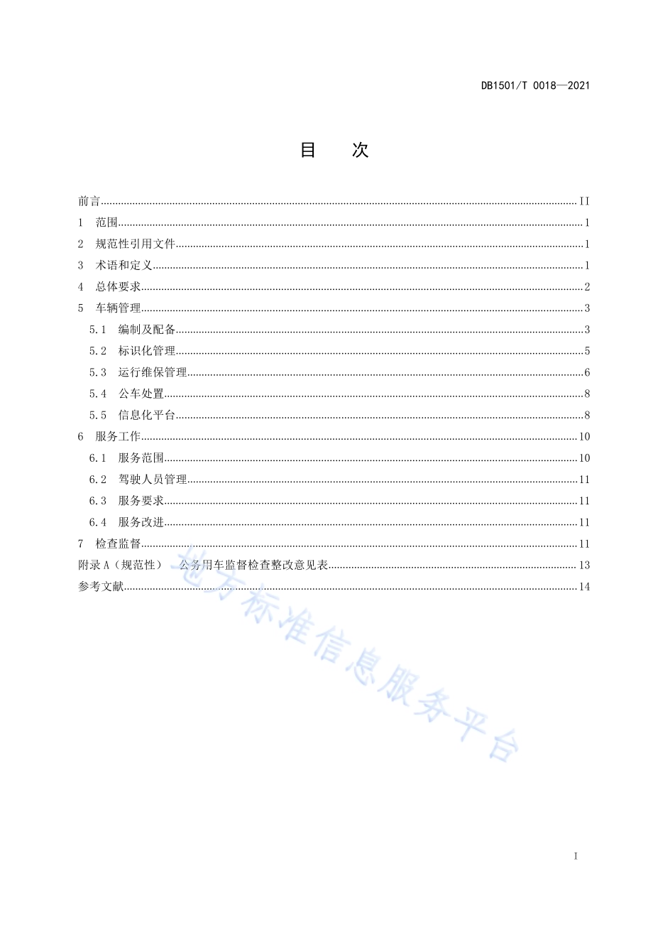 公务用车管理与服务规范DB1501／T 0018—2021.pdf_第3页