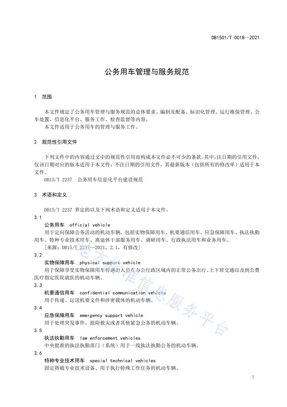 公务用车管理与服务规范DB1501／T 0018—2021.pdf_第5页