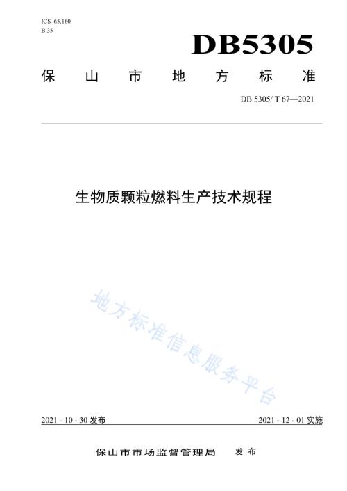 生物质颗粒燃料生产技术规程DB5305／T 67-2021.pdf