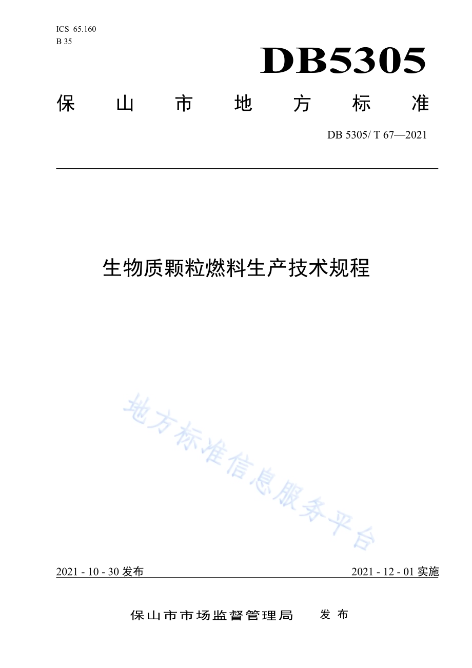 生物质颗粒燃料生产技术规程DB5305／T 67-2021.pdf_第1页