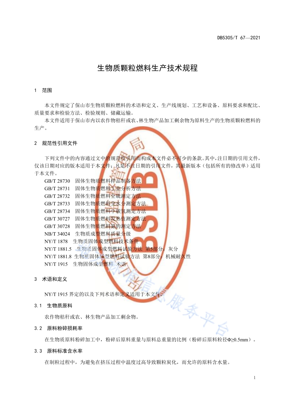 生物质颗粒燃料生产技术规程DB5305／T 67-2021.pdf_第5页
