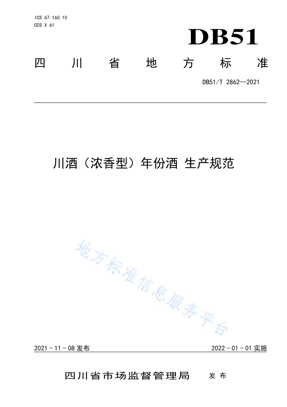 川酒（浓香型）年份酒 生产规范DB51／T 2862-2021.pdf_第1页