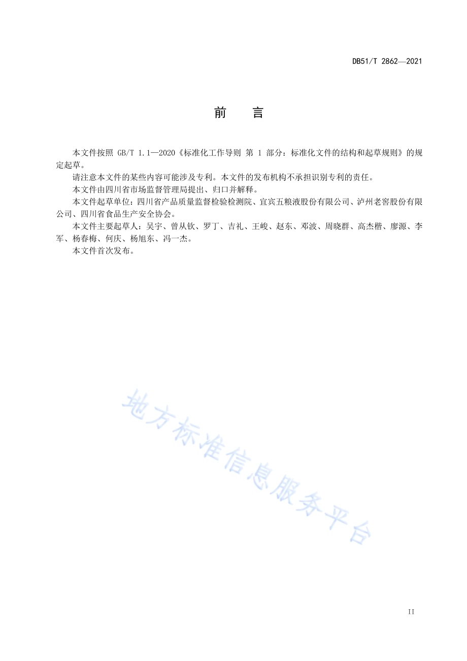 川酒（浓香型）年份酒 生产规范DB51／T 2862-2021.pdf_第3页