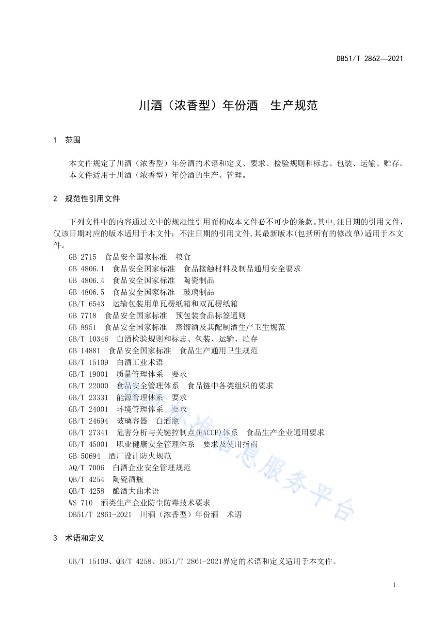 川酒（浓香型）年份酒 生产规范DB51／T 2862-2021.pdf_第4页