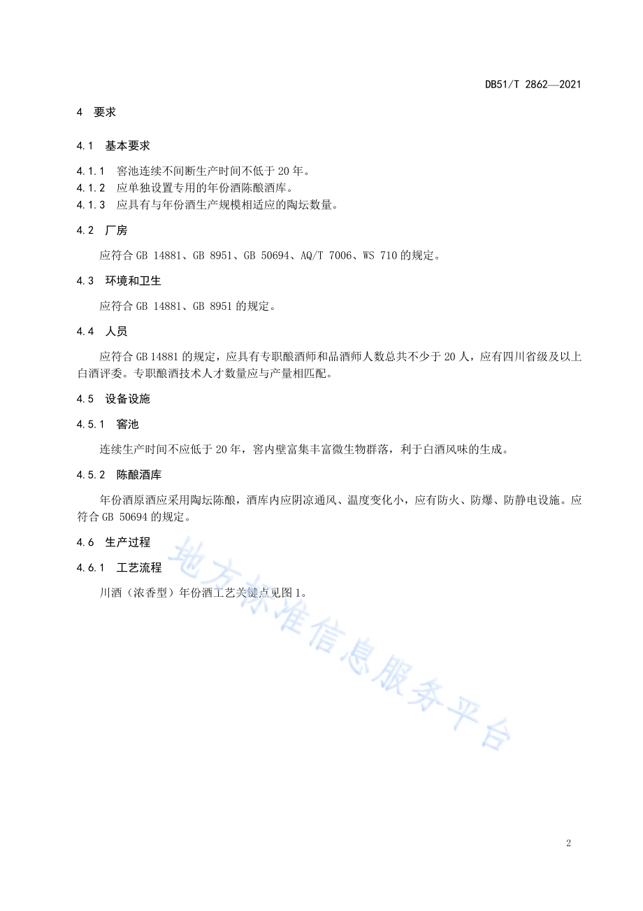 川酒（浓香型）年份酒 生产规范DB51／T 2862-2021.pdf_第5页