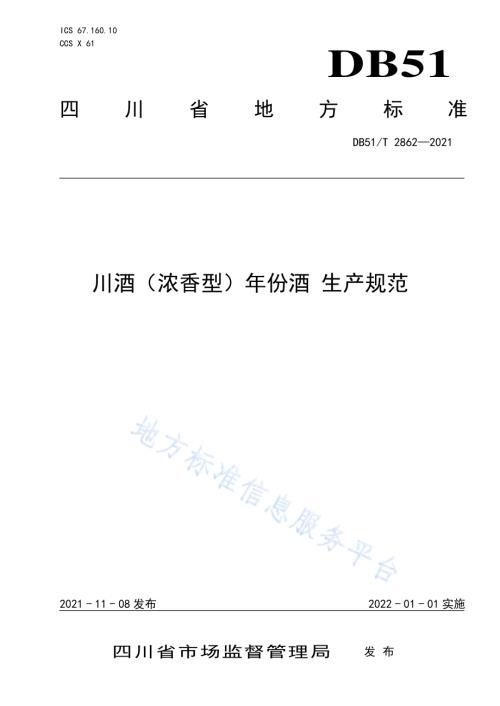 川酒（浓香型）年份酒 生产规范DB51／T 2862-2021.pdf