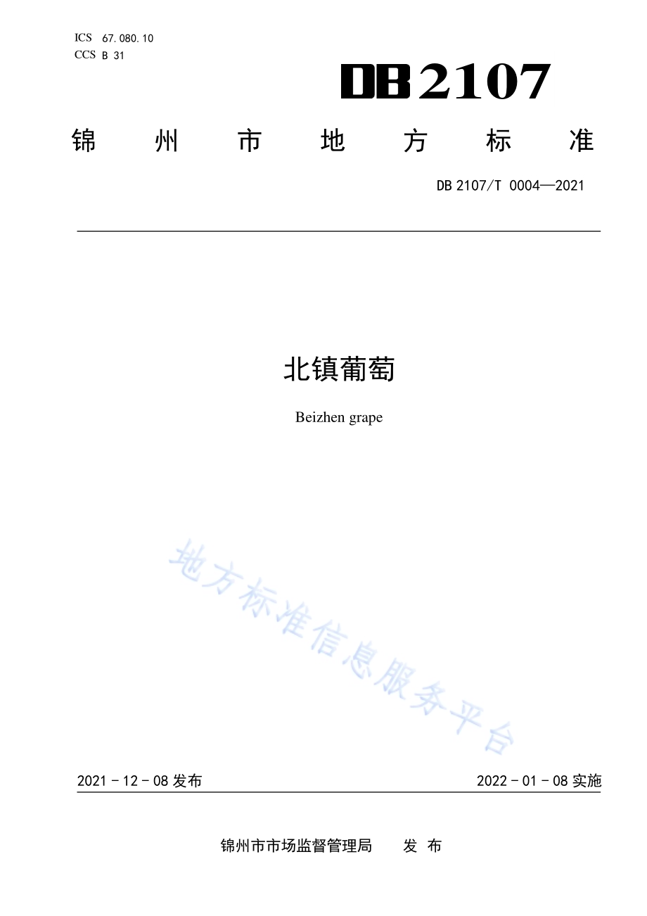 北镇葡萄DB2107／T 0004-2021.pdf_第1页
