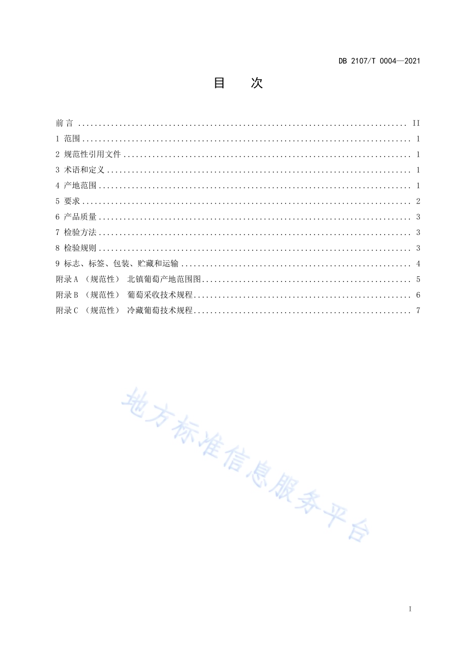 北镇葡萄DB2107／T 0004-2021.pdf_第2页