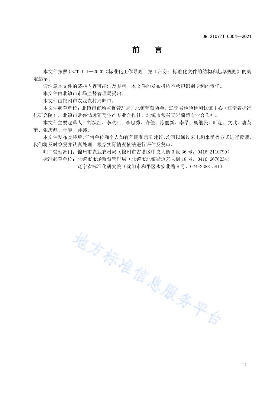 北镇葡萄DB2107／T 0004-2021.pdf_第3页