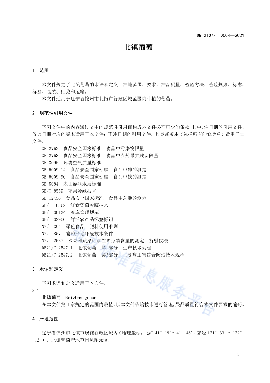 北镇葡萄DB2107／T 0004-2021.pdf_第4页