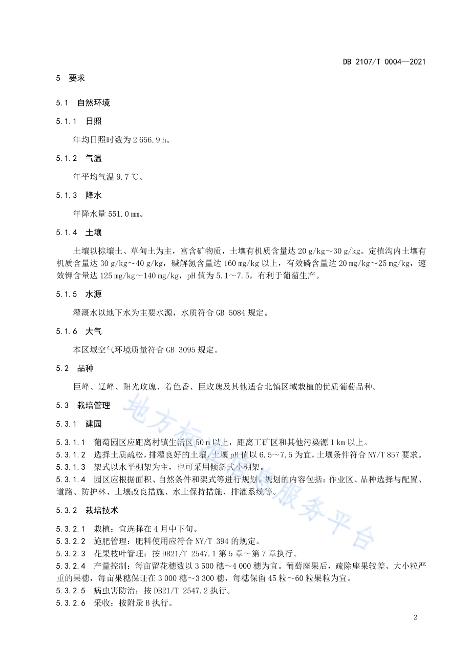 北镇葡萄DB2107／T 0004-2021.pdf_第5页
