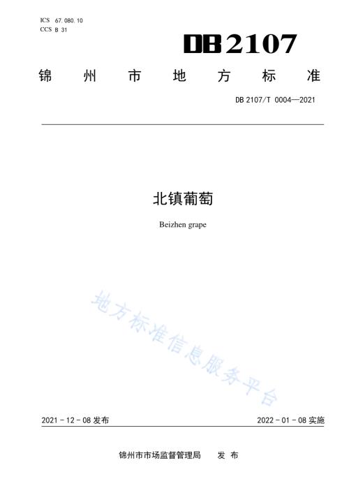 北镇葡萄DB2107／T 0004-2021.pdf