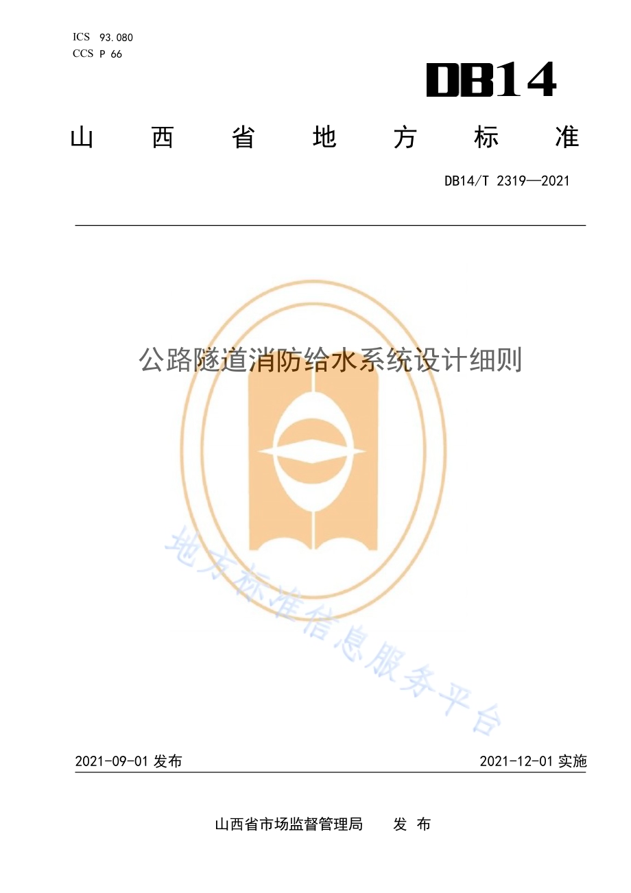 公路隧道消防给水系统设计细则DB14／T 2319-2021.pdf_第1页