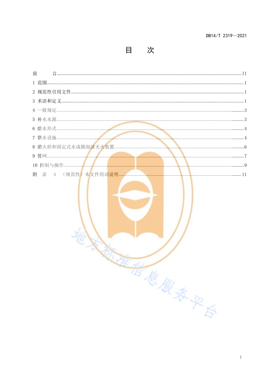 公路隧道消防给水系统设计细则DB14／T 2319-2021.pdf_第3页