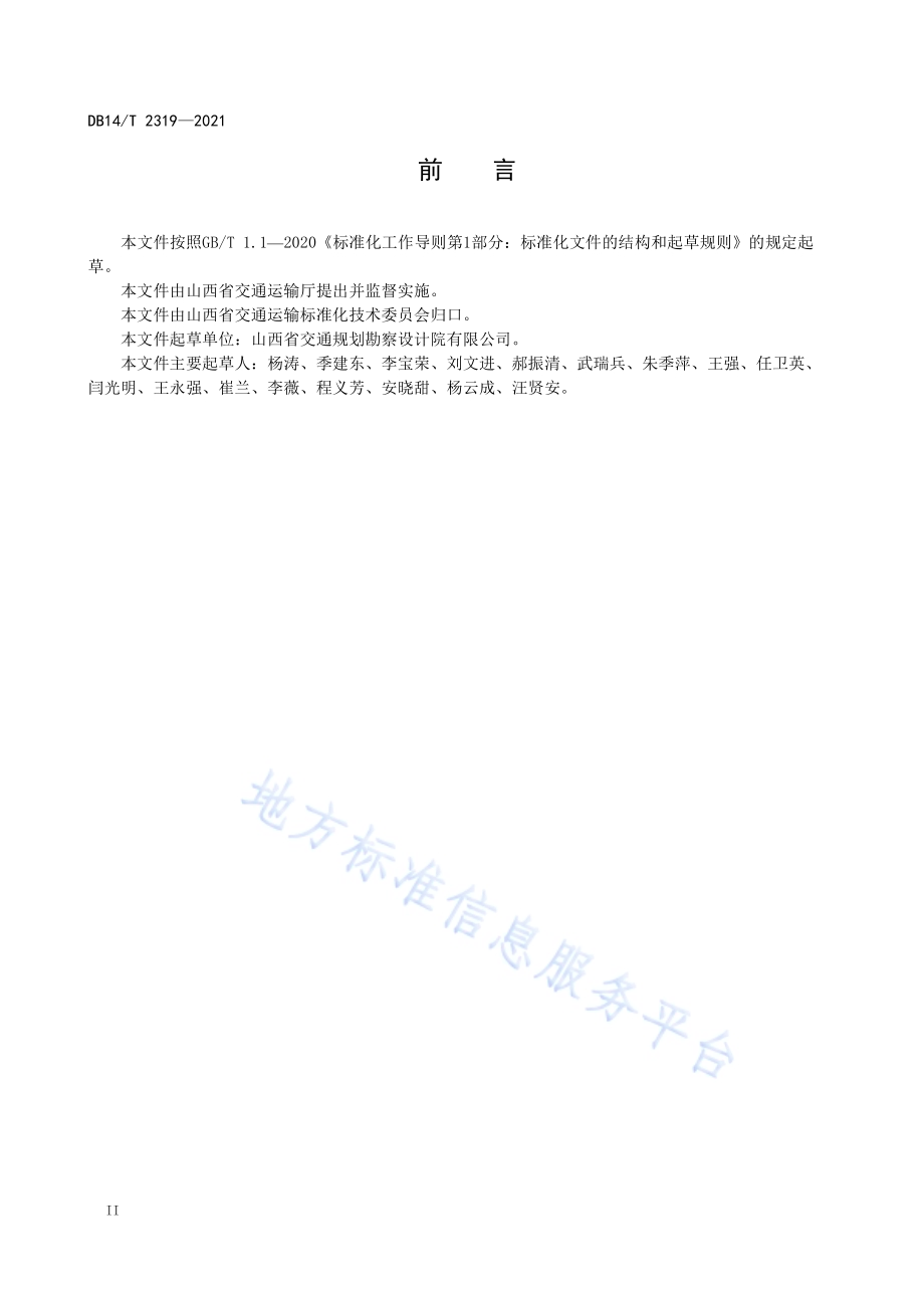公路隧道消防给水系统设计细则DB14／T 2319-2021.pdf_第4页
