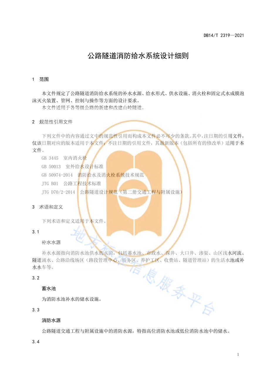 公路隧道消防给水系统设计细则DB14／T 2319-2021.pdf_第5页
