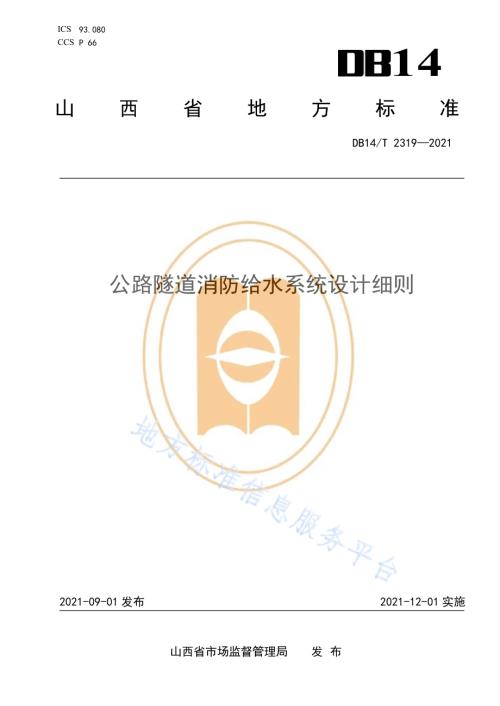 公路隧道消防给水系统设计细则DB14／T 2319-2021.pdf