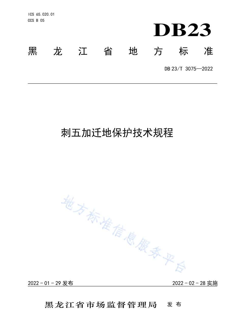 刺五加迁地保护技术规程DB23／T 3075—2022.pdf_第1页